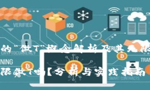 虚拟币交易中的“做T”概念解析及其无限操作的可行性

虚拟币可以无限做T吗？分析与实践指南