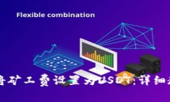 如何在TPWallet中将矿工费设