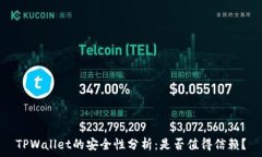  TPWallet的安全性分析：是