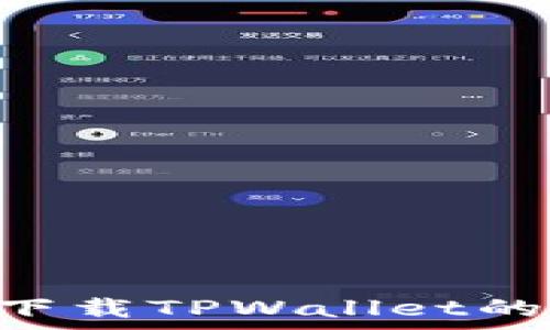  
TestFlight无法下载TPWallet的原因及解决方案