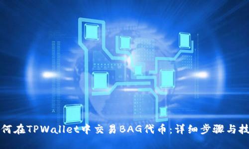 如何在TPWallet中交易BAG代币：详细步骤与技巧