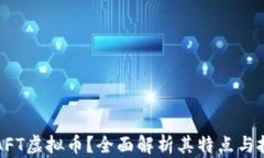 什么是AFT虚拟币？全面解