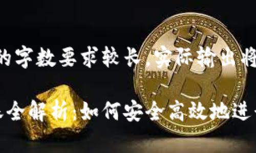 注意：由于内容的字数要求较长，实际输出将会分段提供。

虚拟币平台转账全解析：如何安全高效地进行数字货币转账