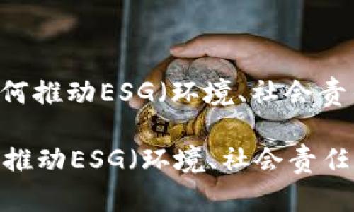 : 绿色数字未来：虚拟币如何推动ESG（环境、社会责任和公司治理）目标的实现

绿色数字未来：虚拟币如何推动ESG（环境、社会责任和公司治理）目标的实现