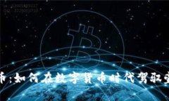 奔驰虚拟币：如何在数字