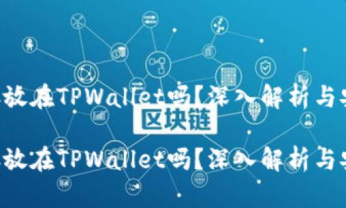 XRP可以存放在TPWallet吗?深入解析与安全性对比
XRP可以存放在TPWallet吗?深入解析与安全性对比