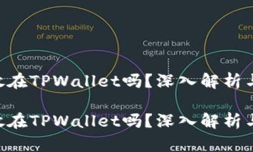 XRP可以存放在TPWallet吗？深入解析与安全性对比

XRP可以存放在TPWallet吗？深入解析与安全性对比