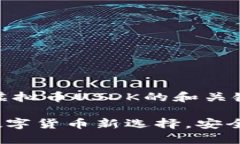 这是一个关于虚拟币USDK的