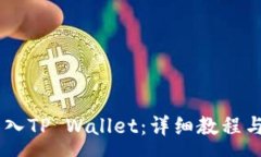:如何将USDT转入TP Wallet：详