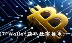 如何使用TPWallet获取数字货