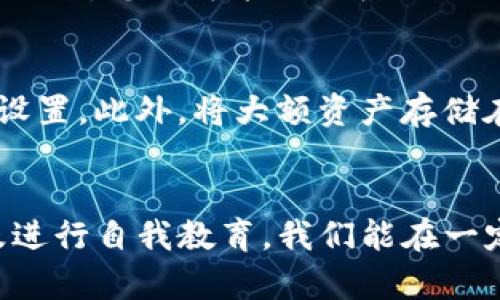   怎样有效处理TPWallet币被盗的情况 / 
 guanjianci TPWallet, 币被盗, 数字资产安全, 钱包安全 /guanjianci 

引言
在数字货币日益普及的时代，使用加密钱包成为了人们管理和交易数字资产的主要方式之一。然而，随着加密货币的增多，黑客攻击和数字资产失窃的事件也频频发生。如果您正在阅读这篇文章，可能意味着您经历了TPWallet中的币被盗的情况。本文将深入探讨该情况的处理方法，并提供有效的建议。

1. 及时采取冻结措施
在发现您的TPWallet中的币被盗后，第一步应该是立即采取措施保护自己的资产。这包括尝试冻结您钱包的操作。虽然TPWallet本身可能没有直接的“冻结”功能，但您可以停止所有的交易和转账，切断与钱包的连接。
通常情况下，许多交易所和钱包服务提供商都可以在您报告被盗后尝试进行冻结交易，尤其是在您发现被盗的瞬间。如果您通过TPWallet进行了交易，尽快联系相关的交易所并报告盗窃事件，看看他们是否能够帮助您追踪这些资产并尝试恢复。

2. 收集证据并记录情况
为您后续的报告和追回资金做准备，收集所有相关的证据是至关重要的。这包括所有交易记录的截图、邮件沟通以及任何可能帮助您追踪被盗币的地址信息。保持所有信息的系统化，并尽量详细记录每个细节，以便向相关机构和潜在的执法单位提供明确的证据。

3. 向相关机构举报
您需要及时向执法机关及相关金融监管机构举报被盗情况。虽然这可能不会立竿见影地帮助您追回已经失去的币，但举报可以帮助当局增加对加密货币犯罪的关注力度，从而对其他受害者提供保护。一般来说，您可以向当地警察局报案，同时建议您也联系网络犯罪举报中心（如中国的“网安”或其他专业的网络犯罪单位）。

4. 更改安全设置并增强安全性
一旦您采取了应对措施并报告了事件，接下来您需要重新评估您的数字资产安全策略。更改TPWallet及其他相关账户的安全设置，包括更改密码并增强密码的复杂性，启用两步验证（2FA），以及定期检查钱包及账户的安全状态。此外，使用硬件钱包进行更大金额的存储，以增加安全系数也是个不错的选择。

5. 进行自我教育与预防
经历币被盗的事件后，最重要的是从中吸取教训。了解常见的诈骗手法、肥皂泡骗局、钓鱼攻击以及各种网络攻击的方法，帮助您在今后更好地保护自己的数字资产，从而在将来避免类似的问题发生。

常见问题解答

问题一：如果我的TPWallet钱包被黑客攻击了，我该采取哪些具体措施？
第一步，在确保您没有与任何可疑交易地址进行任何交互的情况下，立刻停止任何连接并中断资金流动。其次，收集所有相关的证据，比如交易记录、IP地址信息以及审计历史等，并发邮件给TPWallet客服和相关交易所以报告情况。相关单位接到通知后，将开始调查并提供进一步的指导。

问题二：被盗币是否有可能追回？需要多长时间？
被盗币的追回往往是一个非常复杂而且耗时的过程。取决于多种因素，包括被盗币的转移链条、执法机关的反应速度以及黑客是否被抓获。在某些情况下，若资金在多个交易所之间被转移，追踪难度会大幅增加。根据用户反馈，追回资金从几周到几个月不等，甚至可能无望，因此预防措施的建立显得尤为重要。

问题三：我之前的安全设置是如何失效的？
您可能会问，您的安全设置究竟是如何失效的。这通常取决于几个因素，包括使用过于简单的密码、未开启两步验证、在不安全的网络中进行交易等。此外，您也可能因钓鱼网站或社交工程攻击而泄露了自己的私钥或钱包密码。了解您安全设置的弱点是进行自我教育的关键，以加强账户的安全性。

问题四：如何避免我的TPWallet再次遭受攻击？
要避免再次遭遇攻击，建议您从多个方面增强安全性。首先，使用强密码并定期更换。其次，启用两步验证并使用不同设备进行.Authentication 的设置。此外，将大额资产存储在冷钱包中而非在线钱包也能极大降低被盗风险。最后，保持对潜在威胁的警惕和自我教育，将安全习惯融入到日常生活中。

总结
数字货币的安全性是一个复杂而重要的议题，TPWallet被盗的经历让人倍感痛苦。然而，通过及时采取措施、收集证据、报告案件、增强安全设置以及进行自我教育，我们能在一定程度上减少损失，并为将来的安全提供保护。希望每一位数字货币投资者都能保持警惕，努力保护自己的资产，避免成为数字资产盗窃的受害者。