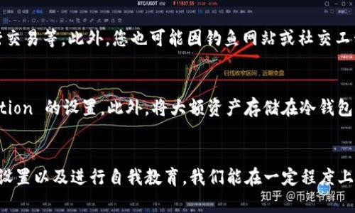   怎样有效处理TPWallet币被盗的情况 / 
 guanjianci TPWallet, 币被盗, 数字资产安全, 钱包安全 /guanjianci 

引言
在数字货币日益普及的时代，使用加密钱包成为了人们管理和交易数字资产的主要方式之一。然而，随着加密货币的增多，黑客攻击和数字资产失窃的事件也频频发生。如果您正在阅读这篇文章，可能意味着您经历了TPWallet中的币被盗的情况。本文将深入探讨该情况的处理方法，并提供有效的建议。

1. 及时采取冻结措施
在发现您的TPWallet中的币被盗后，第一步应该是立即采取措施保护自己的资产。这包括尝试冻结您钱包的操作。虽然TPWallet本身可能没有直接的“冻结”功能，但您可以停止所有的交易和转账，切断与钱包的连接。
通常情况下，许多交易所和钱包服务提供商都可以在您报告被盗后尝试进行冻结交易，尤其是在您发现被盗的瞬间。如果您通过TPWallet进行了交易，尽快联系相关的交易所并报告盗窃事件，看看他们是否能够帮助您追踪这些资产并尝试恢复。

2. 收集证据并记录情况
为您后续的报告和追回资金做准备，收集所有相关的证据是至关重要的。这包括所有交易记录的截图、邮件沟通以及任何可能帮助您追踪被盗币的地址信息。保持所有信息的系统化，并尽量详细记录每个细节，以便向相关机构和潜在的执法单位提供明确的证据。

3. 向相关机构举报
您需要及时向执法机关及相关金融监管机构举报被盗情况。虽然这可能不会立竿见影地帮助您追回已经失去的币，但举报可以帮助当局增加对加密货币犯罪的关注力度，从而对其他受害者提供保护。一般来说，您可以向当地警察局报案，同时建议您也联系网络犯罪举报中心（如中国的“网安”或其他专业的网络犯罪单位）。

4. 更改安全设置并增强安全性
一旦您采取了应对措施并报告了事件，接下来您需要重新评估您的数字资产安全策略。更改TPWallet及其他相关账户的安全设置，包括更改密码并增强密码的复杂性，启用两步验证（2FA），以及定期检查钱包及账户的安全状态。此外，使用硬件钱包进行更大金额的存储，以增加安全系数也是个不错的选择。

5. 进行自我教育与预防
经历币被盗的事件后，最重要的是从中吸取教训。了解常见的诈骗手法、肥皂泡骗局、钓鱼攻击以及各种网络攻击的方法，帮助您在今后更好地保护自己的数字资产，从而在将来避免类似的问题发生。

常见问题解答

问题一：如果我的TPWallet钱包被黑客攻击了，我该采取哪些具体措施？
第一步，在确保您没有与任何可疑交易地址进行任何交互的情况下，立刻停止任何连接并中断资金流动。其次，收集所有相关的证据，比如交易记录、IP地址信息以及审计历史等，并发邮件给TPWallet客服和相关交易所以报告情况。相关单位接到通知后，将开始调查并提供进一步的指导。

问题二：被盗币是否有可能追回？需要多长时间？
被盗币的追回往往是一个非常复杂而且耗时的过程。取决于多种因素，包括被盗币的转移链条、执法机关的反应速度以及黑客是否被抓获。在某些情况下，若资金在多个交易所之间被转移，追踪难度会大幅增加。根据用户反馈，追回资金从几周到几个月不等，甚至可能无望，因此预防措施的建立显得尤为重要。

问题三：我之前的安全设置是如何失效的？
您可能会问，您的安全设置究竟是如何失效的。这通常取决于几个因素，包括使用过于简单的密码、未开启两步验证、在不安全的网络中进行交易等。此外，您也可能因钓鱼网站或社交工程攻击而泄露了自己的私钥或钱包密码。了解您安全设置的弱点是进行自我教育的关键，以加强账户的安全性。

问题四：如何避免我的TPWallet再次遭受攻击？
要避免再次遭遇攻击，建议您从多个方面增强安全性。首先，使用强密码并定期更换。其次，启用两步验证并使用不同设备进行.Authentication 的设置。此外，将大额资产存储在冷钱包中而非在线钱包也能极大降低被盗风险。最后，保持对潜在威胁的警惕和自我教育，将安全习惯融入到日常生活中。

总结
数字货币的安全性是一个复杂而重要的议题，TPWallet被盗的经历让人倍感痛苦。然而，通过及时采取措施、收集证据、报告案件、增强安全设置以及进行自我教育，我们能在一定程度上减少损失，并为将来的安全提供保护。希望每一位数字货币投资者都能保持警惕，努力保护自己的资产，避免成为数字资产盗窃的受害者。
