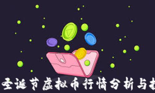 
2023年圣诞节虚拟币行情分析与投资策略