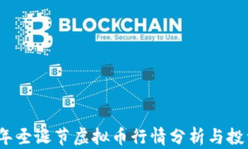 
2023年圣诞节虚拟币行情分析与投资策略