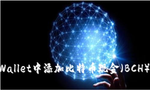 如何在TPWallet中添加比特币现金（BCH）：详细指南