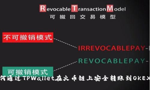 如何通过TPWallet在火币链上安全转账到OKEX链