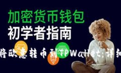 如何将欧意转币到TPWalle