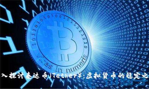深入探讨泰达币（Tether）：虚拟货币的稳定之道