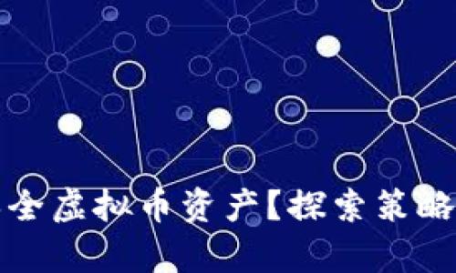 如何有效保全虚拟币资产？探索策略与风险管理