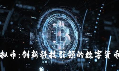 大鼎虚拟币：创新科技引领的数字货币新时代