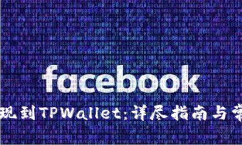 币安如何提现到TPWallet：详尽指南与常见问题解答
