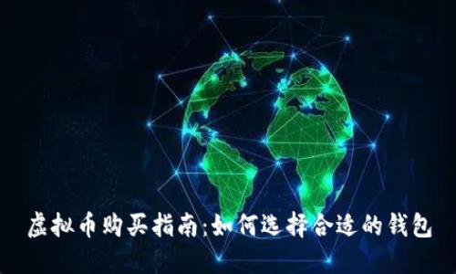 虚拟币购买指南：如何选择合适的钱包