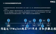 如何通过TPWallet购买TPT代币