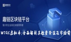 : WTGC虚拟币：全面解析其