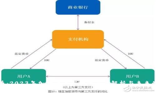 虚拟热门币：2023年加密货币市场的全面解析与未来的投资机遇