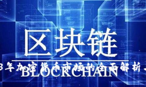 虚拟热门币：2023年加密货币市场的全面解析与未来的投资机遇