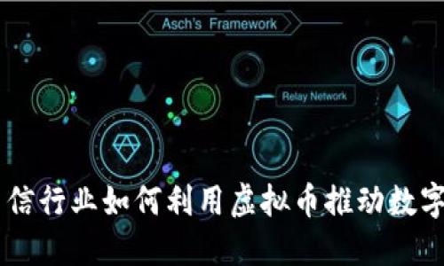 日本电信行业如何利用虚拟币推动数字化转型