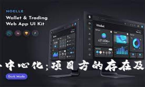 TPWallet去中心化：项目方的存在及其意义解析