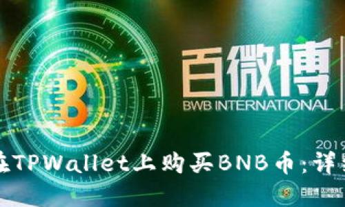 如何在TPWallet上购买BNB币：详细指南