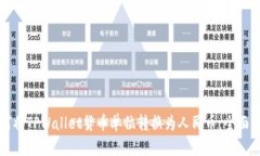 如何将TPWallet货币单位转换