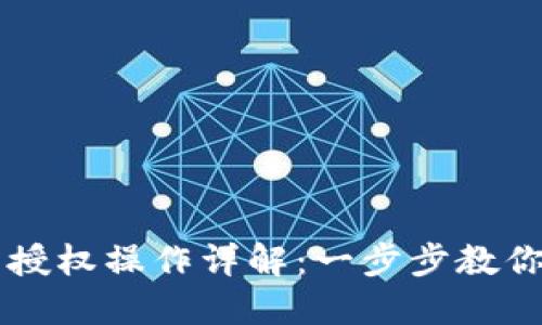 TPWallet取消授权操作详解：一步步教你轻松撤销授权