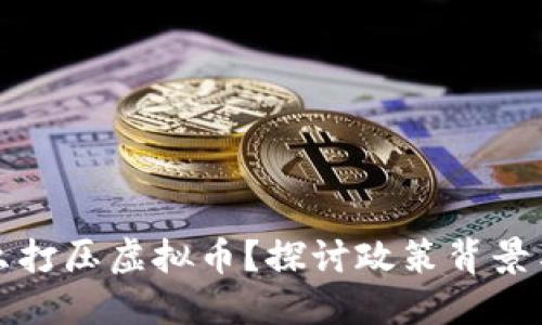 国内为什么打压虚拟币？探讨政策背景与金融稳定
