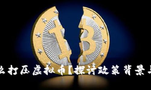 国内为什么打压虚拟币？探讨政策背景与金融稳定