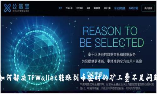 如何解决TPWallet转账到币安时的矿工费不足问题