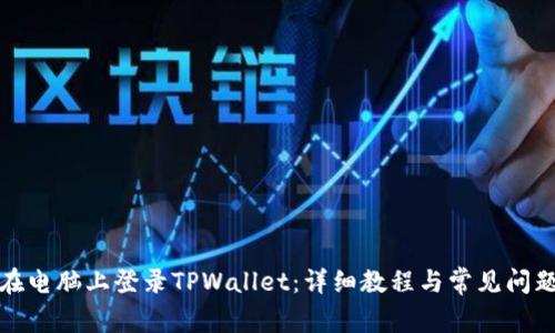 如何在电脑上登录TPWallet：详细教程与常见问题解答