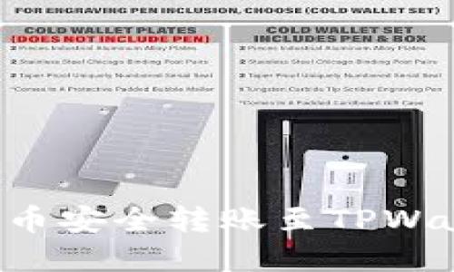 如何将加密货币安全转账至TPWallet：详细指南