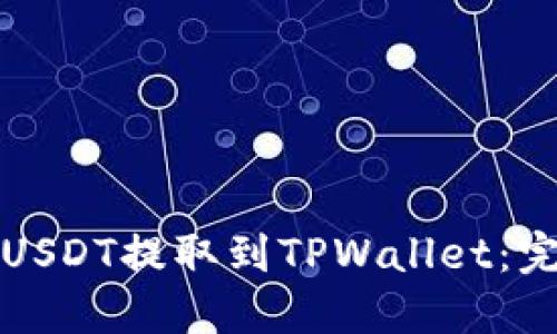 如何将USDT提取到TPWallet：完整指南