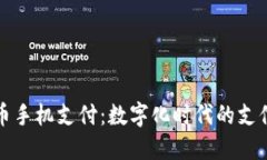 虚拟币手机支付：数字化时代的支付革命