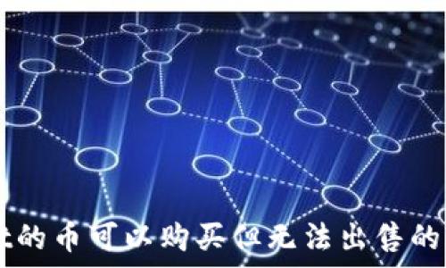   
TPWallet的币可以购买但无法出售的原因解析