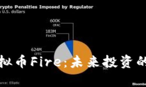 深入了解虚拟币Fire：未来投资的机会与风险