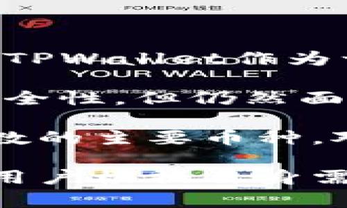   TPWallet：全方位数字资产管理平台分析 / 
 guanjianci TPWallet, 数字资产管理, 区块链钱包, 加密货币 /guanjianci 

什么是TPWallet？
TPWallet是一款致力于为用户提供安全、高效的数字资产管理解决方案的区块链钱包。它支持多种加密货币和区块链资产，让用户能够方便地进行资产的存储、转账和交易。随着区块链技术的不断发展，越来越多的人开始关注数字货币的投资与管理，TPWallet正是在这样的背景下应运而生。

TPWallet的设计理念是用户友好，以确保即使是初学者也能轻松地使用它来管理自己的资产。它支持多种主流的数字货币，如比特币、以太坊、莱特币等，同时也不断增加对新兴加密货币的支持，使用户能够在一个平台上管理他们的多样化资产。

TPWallet的主要功能
TPWallet拥有丰富的功能，旨在满足不同用户的需求，包括资产管理、交易执行、安全存储等。以下是TPWallet的一些主要功能：

h41. 多种资产支持/h4
TPWallet支持主流的加密货币和多种区块链资产，这样用户可以不必切换多种钱包来管理不同的数字资产。用户通过TPWallet可以轻松管理自己的资产组合，为投资者提供了极大的便利。

h42. 安全性/h4
在数字货币的世界中，安全性是非常重要的。TPWallet采用多层加密技术，包括私钥加密、双重身份验证等，以确保用户资产的安全。同时，TPWallet还定期进行安全审计，以保障平台的安全和稳定性。

h43. 用户友好的界面/h4
TPWallet的用户界面经过精心设计，使用户能够轻易找到所需功能。新用户可以快速上手，而经验丰富的用户也能通过高级功能进行更为复杂的资产管理操作。

h44. 实时交易/h4
TPWallet提供实时交易功能，用户可以随时随地进行资产的买卖。系统强大的交易引擎确保交易的速度和准确性，从而为用户提供了更好的交易体验。

TPWallet的使用方法
使用TPWallet非常简单，用户只需下载并安装钱包应用，创建账户并进行身份验证即可开始使用。以下是详细的使用步骤：

h41. 下载与安装/h4
用户可以通过TPWallet官方网站或应用商店下载TPWallet应用。安装过程简单快捷，用户只需按照提示操作即可。

h42. 创建账户/h4
用户安装完成后，首次打开应用需要创建一个新账户。用户需要设置一个强密码，并妥善保管私钥。私钥是用户访问其账户的唯一凭证，一旦丢失，将无法找回账户资产。

h43. 充值与提现/h4
用户创建账户后，可以通过多种方式充值和提现。例如，可以通过银行转账、信用卡、或直接从其他钱包转账。TPWallet支持多种充值方式，用户可以选择最方便的方式。

h44. 进行交易/h4
充值成功后，用户可以在TPWallet内进行数字资产的交易。通过简洁的交易界面，用户可以方便地查看市场行情，选择合适的时机进行交易。

可能相关问题

1.TPWallet安全吗？
在数字资产管理应用中，安全性永远是用户最关心的问题之一。TPWallet为了保护用户的资产，采用了多重安全措施。

首先，TPWallet的私钥由用户自行掌控，用户的私钥不会被上传到服务器，意味着只有用户自己才能访问其数字资产。此外，TPWallet还配备了多层加密技术，确保用户信息和交易数据的安全性。为进一步增强安全，TPWallet还支持双重身份验证，要求用户在进行重要操作时提供额外的身份验证信息。

其次，TPWallet定期进行安全审计，以确保系统没有漏洞，保障用户的交易环境安全。在应对网络攻击和其他潜在威胁方面，TPWallet也采取了积极的防御策略，力求确保用户的资产不受损失。

然而，尽管TPWallet采取了多种安全措施，用户仍然需要承担一定的安全责任。用户应该确保其设备的安全，与网络连接安全，尽量避免在不安全的网络环境中进行交易，妥善保管私钥等。

2.TPWallet的费用是多少？
费用问题是使用任何数字资产管理工具时大家都非常关注的事情。TPWallet的费用结构相对透明，用户在使用过程中需要了解些什么呢？

TPWallet不会收取钱包创建费用，用户可以免费创建账户并开始管理资产。在进行数字资产交易时，TPWallet会收取一定的交易手续费，这个手续费通常是根据市场情况、交易类型的不同而变化。相较于许多其他钱包，TPWallet的交易费用是相对合理的。

此外，用户在进行充值或提现时，可能还会涉及其他费用，如银行转账手续费、信用卡手续费等。具体的费用结构可以在TPWallet的官方网站上查找到，用户应该仔细阅读相关规定，以免产生误解。

用户进行常规交易时应留意手续费，选择合适的交易时机，以获得更好的交易成本。同时，进行大额交易时，手续费也会有所不同，用户请提前知晓，以便做好预算。

3.TPWallet支持哪些币种？
TPWallet作为一个多功能的数字资产管理平台，支持的币种种类繁多，用户可以在这里管理多种不同的加密货币。了解具体支持的币种，对于用户投资组合的构建至关重要。

TPWallet支持的主流币种包括比特币(BTC)、以太坊(ETH)、莱特币(LTC)等。这些是市场上最受欢迎的加密货币，大部分用户会采用。然而，TPWallet并不仅限于这些主流币种，随着市场的发展，TPWallet不断增加对新兴币种的支持，例如波卡(Polkadot)、Chainlink、Cardano等。

如果用户想要投资特定的加密货币，可以在TPWallet的官方渠道上查看支持的币种列表。此外，TPWallet也开放了对ERC-20代币的支持，用户可以在这个平台内进行对这些代币的转账和管理。

透过TPWallet，用户可以轻松地进行资产的多样化管理，在投资组合中平衡风险与收益，达到最优的管理效果。

4.TPWallet与其他钱包的比较
当今市场上有多种类型的数字钱包，每种钱包都有其独特的特性，TPWallet又与这些钱包相比，有什么样的优势和劣势呢？

与硬件钱包相比，TPWallet的最大优点是方便快捷。硬件钱包虽然安全，但在日常使用中，用户每次转账都需要连接硬件设备，操作相对繁琐。而TPWallet作为一款软件钱包，用户只需一部手机或者电脑便可随时随地管理资产，更加方便。

然而，TPWallet作为软件钱包在安全性方面相对硬件钱包较弱，用户需要更多地关注个人信息的保护。TPWallet采取了多重安全措施来增强安全性，但仍然面临被黑客入侵的风险。因此，用户在使用TPWallet时，应对个人设备的安全性保持高度警惕，避免在不安全的网络下操作。

此外，与其他软件钱包比较，TPWallet的界面设计更为友好，支持更多种类的数字资产，使得新用户更容易上手。而一些传统钱包可能仅支持少数的主要币种，对于投资者来说，灵活性相对不足。

总结来说，TPWallet凭借其用户友好的界面和多币种支持，成为了许多用户的选择。然而每种钱包都有其独特的优势，最终选择哪个钱包，还需用户根据自身需求做出理性的判断。