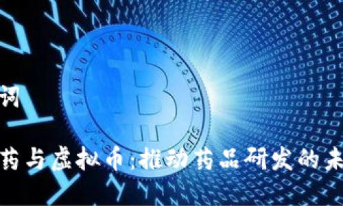 和关键词

科技制药与虚拟币：推动药品研发的未来趋势