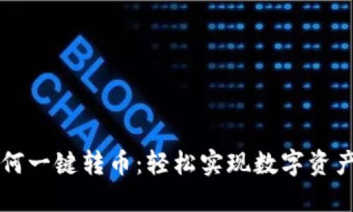 TPWallet如何一键转币：轻松实现数字资产的快速转移