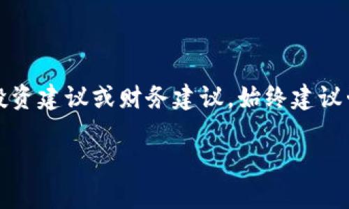 请注意：以下内容为生成的文本，不应视为投资建议或财务建议。始终建议咨询专业人士。以下为根据请求生成的内容。

FGC虚拟币：全面解析、投资潜力与市场前景
