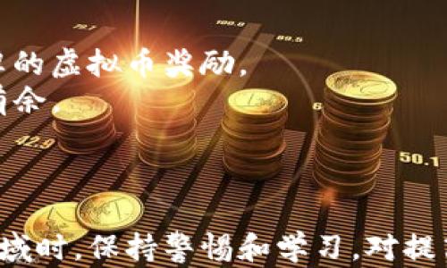 
WWE虚拟币：如何在摔跤世界中赚取和使用数字资产

WWE,虚拟币,数字资产,摔跤游戏/guanjianci

引言
随着数字经济的快速发展，虚拟币已逐渐成为许多娱乐和游戏领域的重要组成部分，而WWE（世界摔跤娱乐）无疑也不例外。越来越多的摔跤迷和游戏玩家开始关注WWE虚拟币，这种独特的数字资产不仅使游戏体验更加丰富，还为用户提供了额外的经济价值与趣味。本文将详细探讨WWE虚拟币的概念、使用方法以及如何赚取，帮助玩家更深入地了解这一新兴的数字资产领域。

什么是WWE虚拟币？
WWE虚拟币是一种在WWE电子游戏和在线平台中使用的数字货币。与现实世界的货币不同，虚拟币通常只能在特定环境中使用，无法直接兑换成人民币或其他法定货币。在WWE的虚拟币体系中，玩家能够通过多种方式赚取和使用虚拟币，从而提升他们在游戏中的体验。
WWE虚拟币的主要用途包括购买游戏内物品、解锁新角色、获取独特升级等。游戏开发者为了增强玩家之间的互动和留存，通常会设置一些刺激玩家消费的机制，使得虚拟币在游戏中成为了一种重要的经济工具。

WWE虚拟币的赚取方式
玩家可以通过多种方式赚取WWE虚拟币，以下是一些常见的方法：
ul
    li完成任务和挑战：在游戏中，玩家可以完成特定的任务和挑战以获取虚拟币。任务通常包括赢得比赛、达成特定目标等。/li
    li参加比赛：参与线上和线下的摔跤比赛也是赚取虚拟币的常见方式。比赛胜利后，玩家将获得相应数量的虚拟币奖励。/li
    li签到奖励：许多WWE游戏会设置每日签到系统，玩家在每天登录游戏时都可以获得一些虚拟币，奖励随着签到天数的增加而提升。/li
    li活动和促销：开发商定期会举办限时活动或促销，参与这些活动也能为玩家带来丰厚的虚拟币奖励。/li
/ul

WWE虚拟币的用途和价值
WWE虚拟币在游戏中的用途非常广泛，它可以用于：
ul
    li购买角色和皮肤：玩家可以用虚拟币购买新的摔跤手角色、特别皮肤或服装，以增强个性化体验。/li
    li解锁特定内容：一些高级玩法元素、场景或武器只能通过虚拟币解锁，增加了游戏的深度和趣味性。/li
    li提升能力：虚拟币还可用来提升角色的能力、技能或解锁更高水平的对抗模式，提高玩家在游戏中的竞争力。/li
/ul

WWE虚拟币的风险与挑战
尽管WWE虚拟币为玩家带来了很多便利和乐趣，但也存在一些不可忽视的风险和挑战。首先，虚拟币通常依赖于游戏开发商的运营，一旦游戏停止更新或出现重大问题，虚拟币的价值可能会大幅度缩水，甚至变得一文不值。其次，虚拟币的交易过程也可能面临安全风险。玩家在进行线上交易时，一定要确保交易平台的安全，防止个人信息泄露或虚拟币被盗。

常见问题解答

WWE虚拟币如何购买？
购买WWE虚拟币的方法有几种。首先，玩家能够通过游戏内商店直接用真实货币购得虚拟币。大多数情况下，虚拟币的定价与游戏内的具体用途有直接关系，玩家在购买时需要考虑自己的需求。其次，一些游戏也会推出特殊活动，玩家可以通过完成特定任务或挑战来获得额外的虚拟币。
对于希望以优惠价格获取虚拟币的玩家，可以关注WWE官方社交媒体渠道，特别是节假日期间，开发商通常会推出折扣或促销活动。通过这些活动，玩家将能够以更低的价格获取虚拟币，从而最大化消费效益。

WWE虚拟币会被清零吗?如何保护我的虚拟币？
在WWE等很多游戏中，虚拟币是可以被清零的，一旦游戏被停止运营或者账号存在异常，虚拟币可能无法找回。因此，玩家需要提前对自己的虚拟币进行保护。定期检查游戏的公告和更新，保持对游戏运营状态的关注是第一步；同时，建设好自己的游戏账户，确保密码复杂并加强安全验证，以防他人盗取账号。
此外，合理消费也是保护虚拟币的一种方式。建议玩家在进行虚拟币消费时，优先对具有长期增益的项目进行投资，确保剩余的虚拟币能带来实在的回报。

在WWE以外的地方使用虚拟币的可能性
虽然WWE虚拟币主要设计用于游戏内操作，但一些游戏平台允许将虚拟币视为整体生态系统的一部分。在其他游戏或平台上，虚拟币可能会有某种共通性，允许玩家间接使用这些币种，例如通过跨平台的活动实现兑换。不过，这种情况并不常见，WWE虚拟币的主要使用还是限制在WWE相关的内容之内。未来随着区块链技术的发展，虚拟货币的普及与跨平台应用也许将成为趋势，可能会为玩家提供更多的选择权。

如何提高在WWE游戏中的虚拟币获取效率？
提高在WWE游戏中虚拟币获取效率的方法有几点：首先，玩家应当合理安排游戏时间，在不分散注意力的情况下高效完成任务。其次，定期参与游戏内活动，尤其是时间限定的活动，通常会有丰厚的虚拟币奖励。
同时，学习游戏机制和角色属性，能够帮助玩家在比赛中取得胜利，从而获得更多的虚拟币。与其他玩家组成团队进行合作也是非常有效的，团队的默契配合往往能够让玩家在比赛中更加游刃有余。
最后，保持对游戏的热情，随着经验的提升，玩家将找到适合自己的高效虚拟币获取方式。持续的学习与实践是获取游戏成功的关键。

小结
WWE虚拟币为摔跤迷和游戏玩家提供了丰富的功能和多样的使用场景。通过了解其定义、赚取方式、用途以及相关风险，玩家可以更加从容地融入这一新兴的数字资产世界。同时，在探索这一领域时，保持警惕和学习，对提高游戏体验也是至关重要的。未来，随着虚拟币的广泛应用，WWE虚拟币的潜力将有待进一步挖掘与实现。