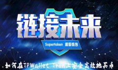 如何在TPWallet Tron上安全高